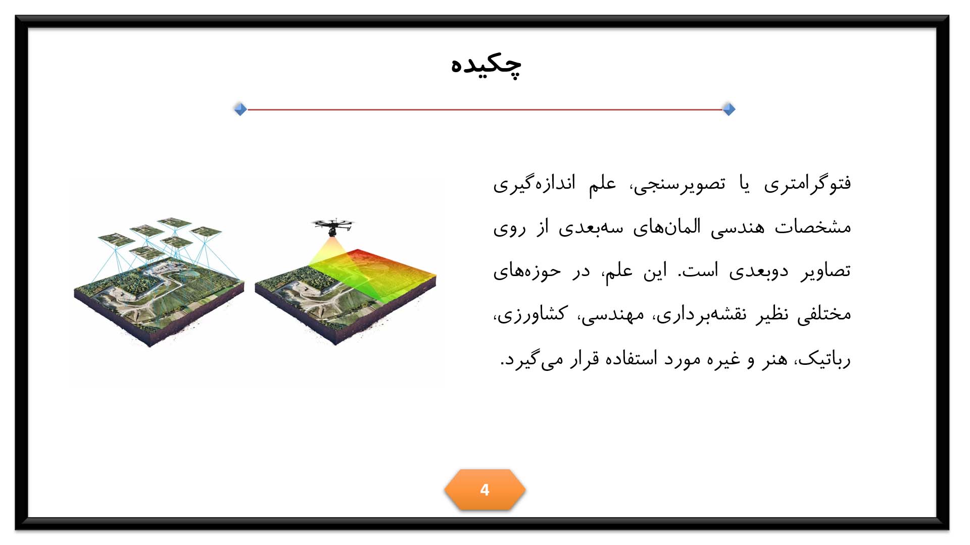 پاورپوینت در مورد فتوگرامتری 